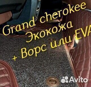 Jeep grand cherokee wk2 коврики 3d 5d из экокожи