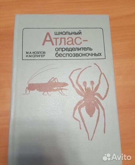 Школьный атлас - определитель беспозвоночных