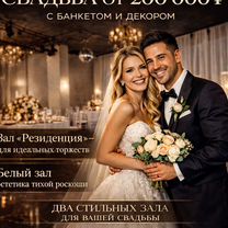 Два стильных зала для свадьбы. Все включено, Москва