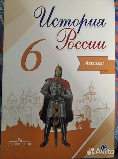Атлас История России 6 класс