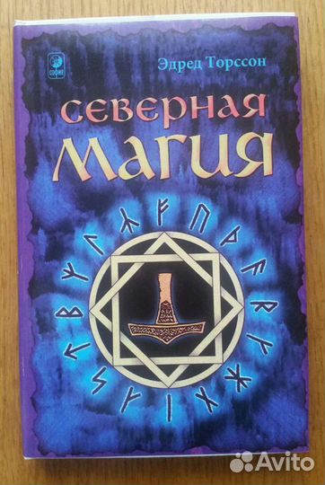 Северная магия и др