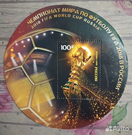 Почтовый блок чемпионат мира по футболу 2018