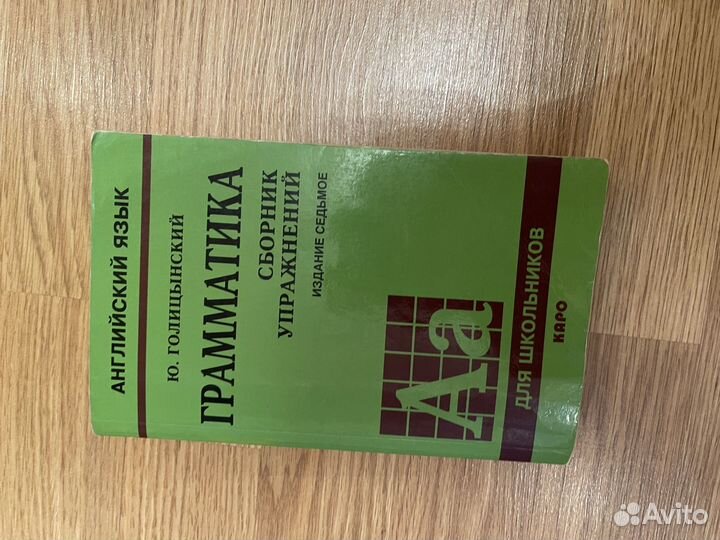 Грамматика по английскому языку Голицынский