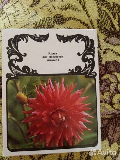 Книга по цветоводству