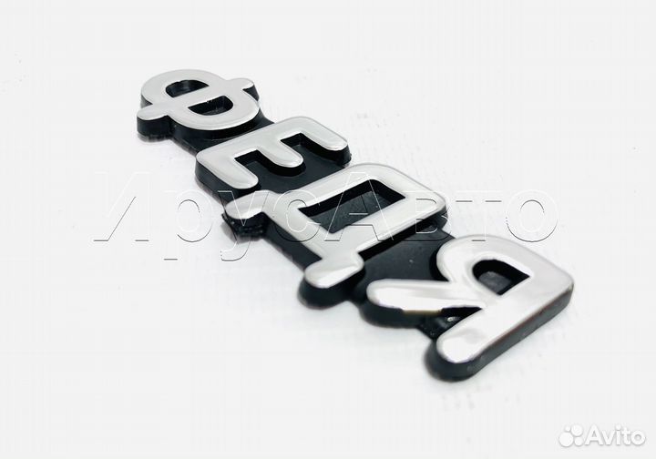 Орнамент шильдик эмблема на авто Федя