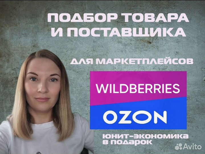 Подбор товара для маркетплейса wildberries ozon