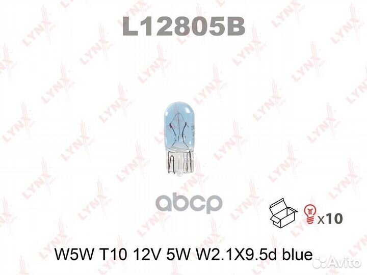Лампа W5W 12V W2.1X9.5D blue L12805B lynxauto
