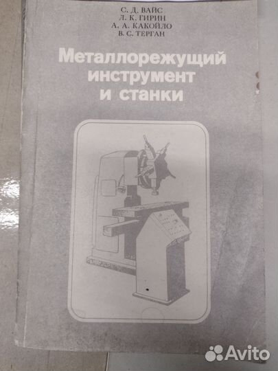 Книга Металлорежущий инструмент и станки