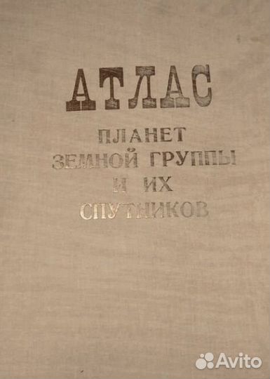 Атлас планет земной группы и их спутников