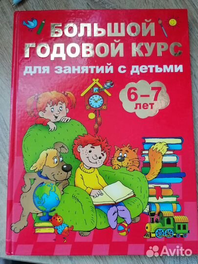 Большой годовой курс 6-7 лет