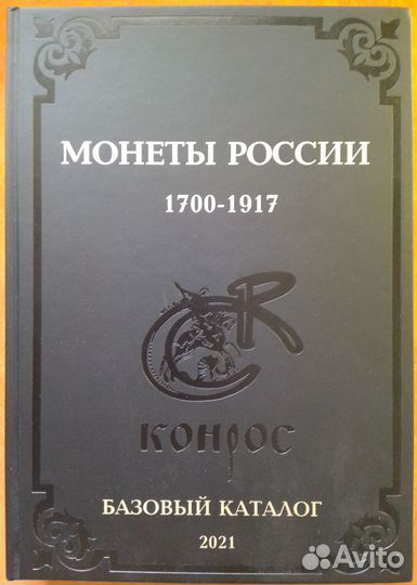 Книга 2021 Базовый каталог Монеты России 1700-1917