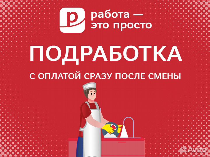 Подработка. Ежедневная оплата. Мойщик (ца) посуды