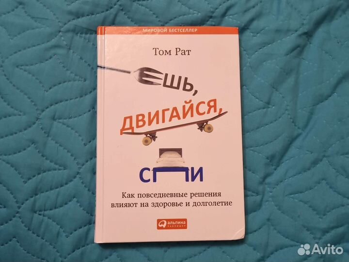 Ешь, двигайся, спи
