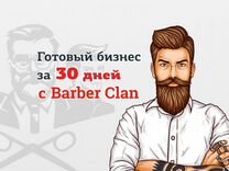 Доходный бизнес на мужских стрижках Barber Clan