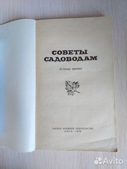 Книга Советы садоводам