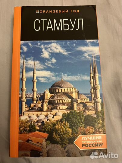 Путеводитель оранжевый гид Турция, Стамбул