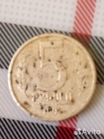 Монета 5Р. 1992 года