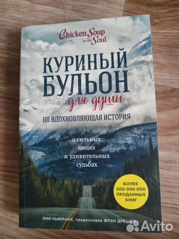 Куриный бульон для души. 101 вдохновляющая история
