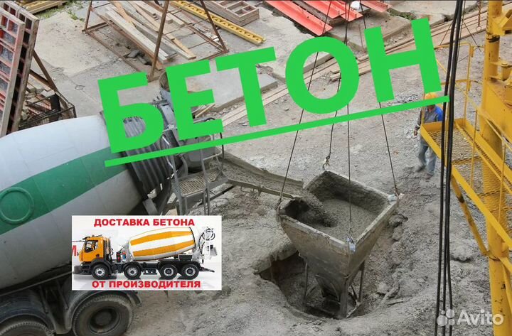 Бетон с доставкой