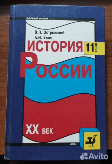 Учебник по истории XXв. 11 кл. Островский и Уткин