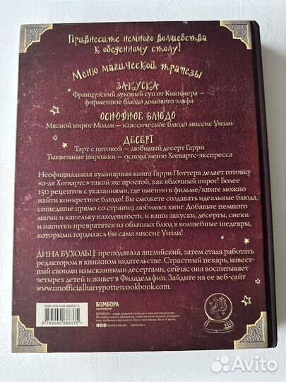 Поваренная книга Гарри Поттера