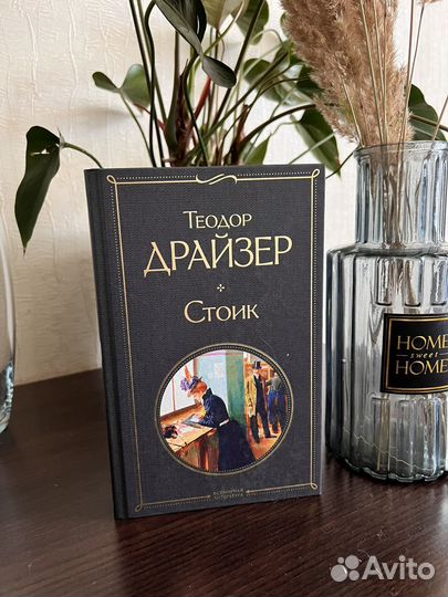 Теодор Драйзер. Трилогия 