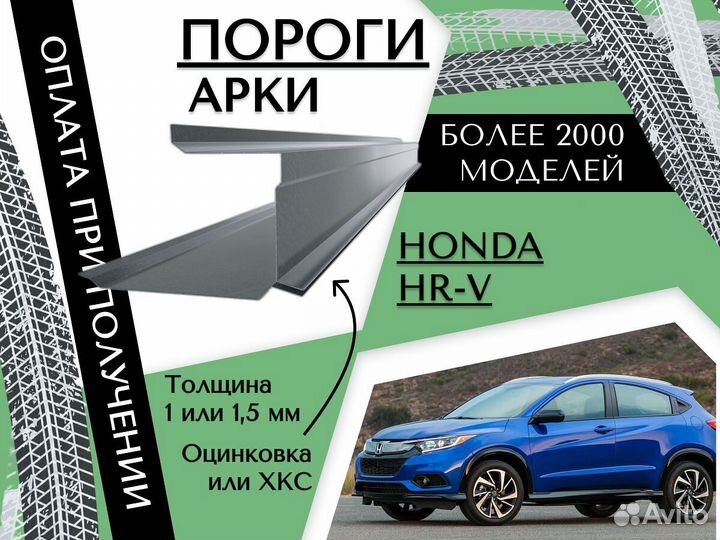 Задняя арка Honda HR-V