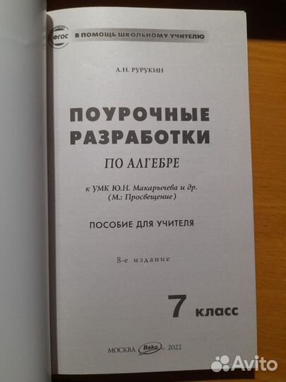 Поурочные разработки по алгебре 7 класс