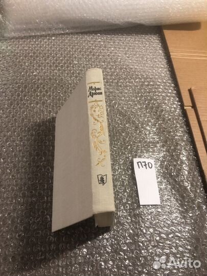 Морис Дрюон / Яд и Корона