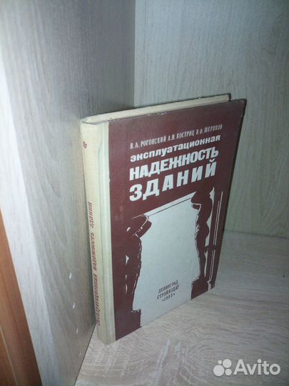 Эксплуатационная надежность зданий. 1983 г