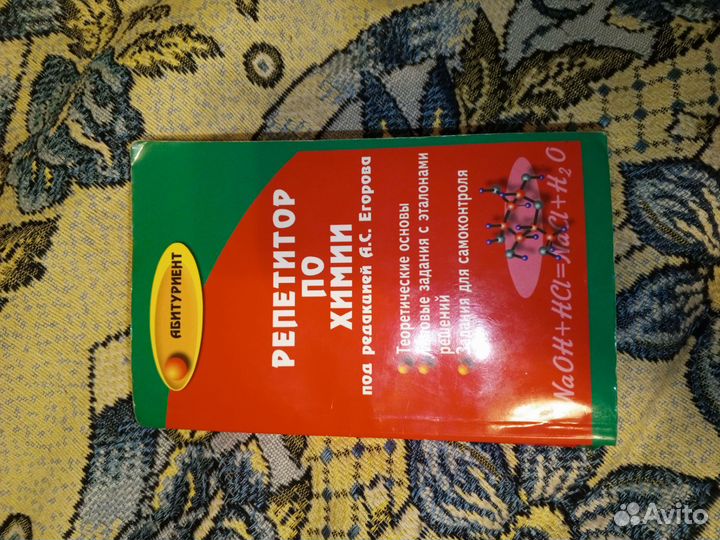 Книга Репетитор по химии под редакцией Егорова
