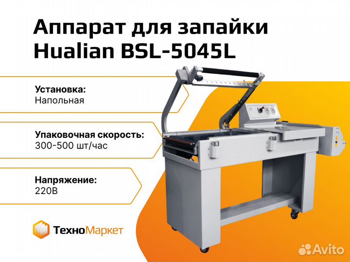 Аппарат для запайки и отрезки Hualian BSL-5045L