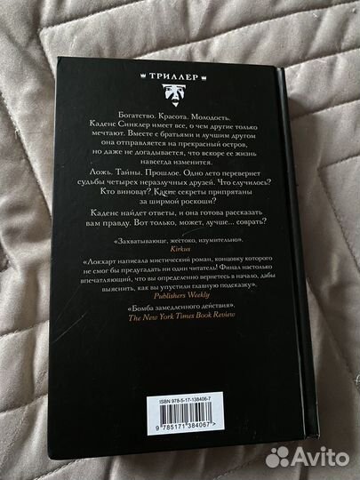 Книга «Мы были лжецами» Э.Локхарт