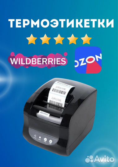 Печать этикеток - штрихкоды для Wildberries Ozon