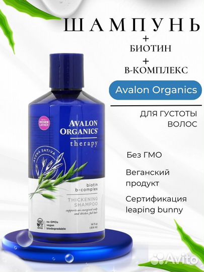 Avalon Organics шампунь для густоты волос