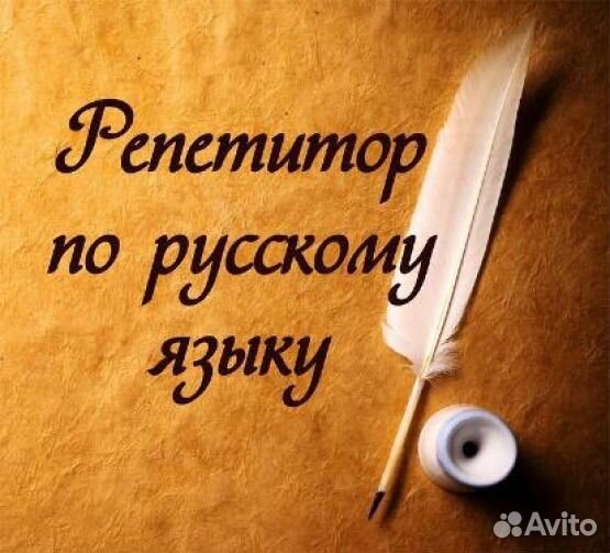 Репетитор по русскому языку начальная школа