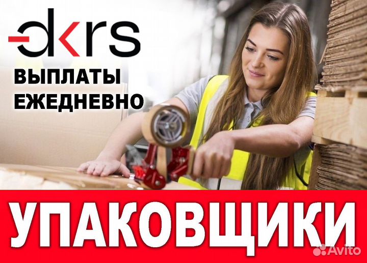 Упаковщик с ежедневной оплатой / Подработка оз0407