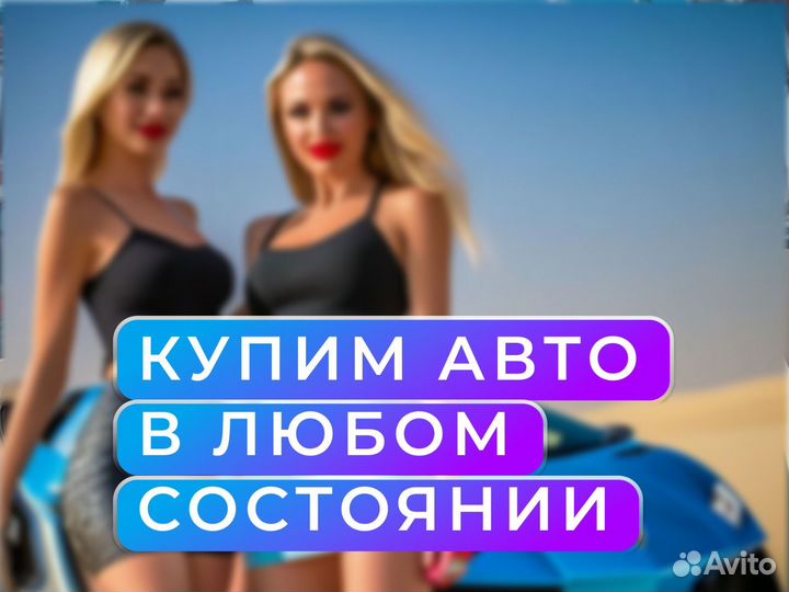 Продать авто с пробегом / Оса