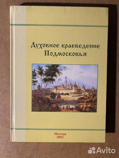 Духовное краеведение Подмосковья 2007