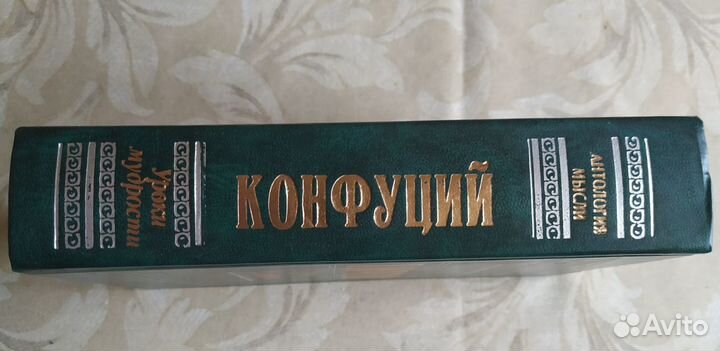 Конфуций «Уроки мудрости»