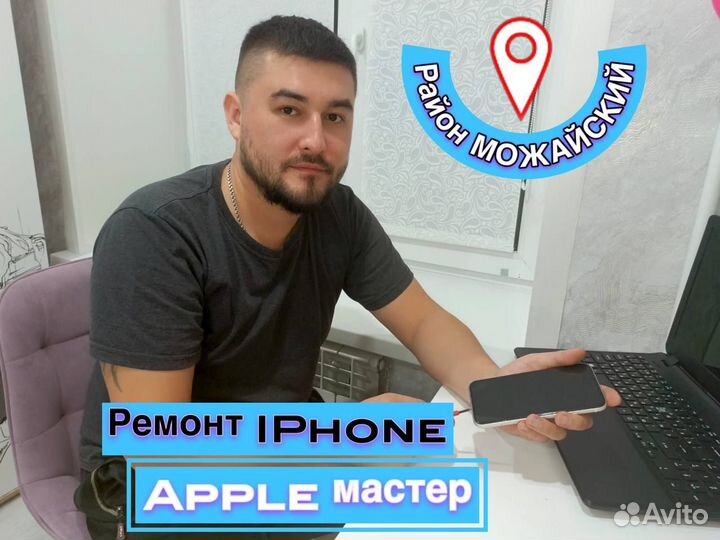 Ремонт iPhone Частный мастер