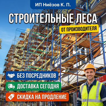 Аренда строительных лесов