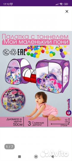 Палатка My Little Pony с тоннелем