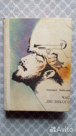 Книга,Час двуликого,Евгений Чебалин