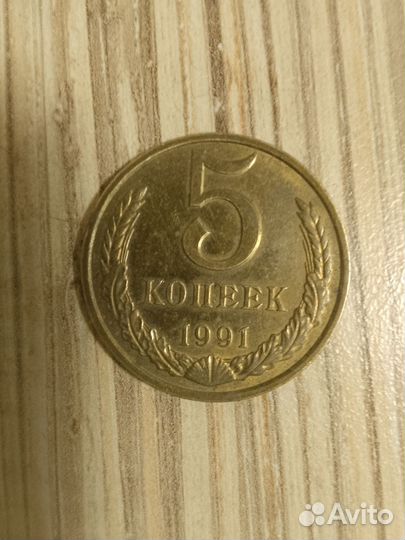 Монета 5 копеек 1991 года