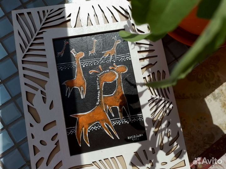 Картина «Жирафы бегут к счастью»