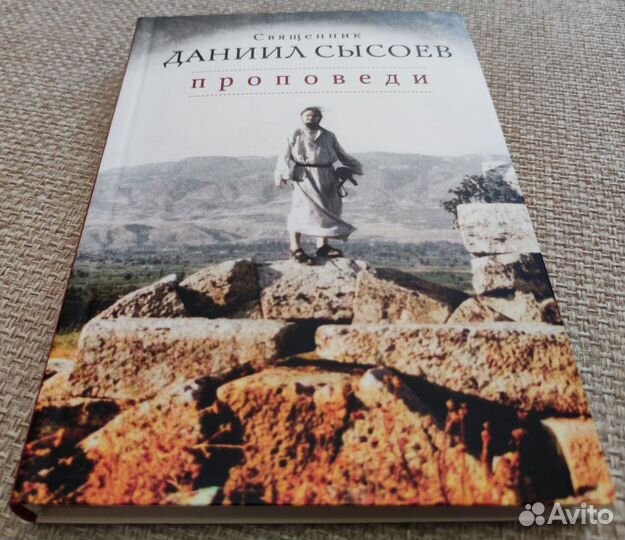 Проповеди. Даниил Сысоев, священник