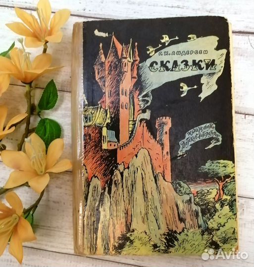 Детские книги СССР Г. X. Андерсен Сказки 1971 г