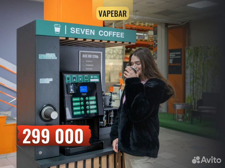 Кофейный автомат / Кофейня самообслуживания