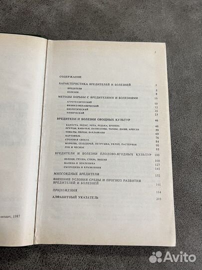 Справочник по защите растений для садоводов